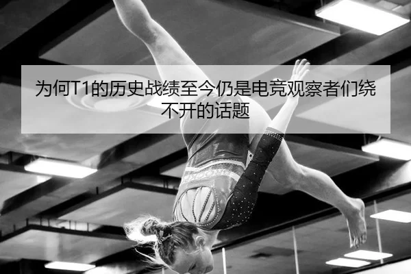 wei-he-de-li-shi-zhan-ji-zhi-jin-reng-shi-dian-jing-guan-cha-zhe-men-rao-bu-kai-de-hua-ti-2-327.jpg
